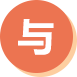 与