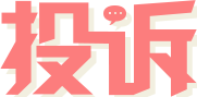 投诉