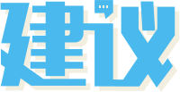 建议